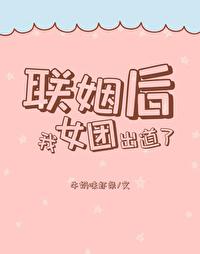 联姻后我女团出道了