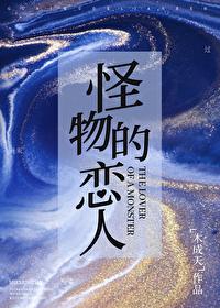怪物恋人是什么