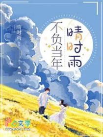 不负晴天是什么意思