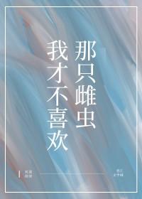 我才不喜欢你 一只菜鸡