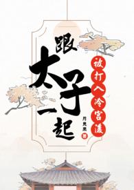 第一章跟太子抱在一起
