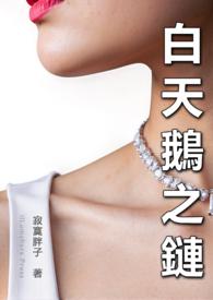 白天鹅是什么牌子项链