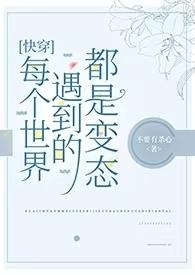 快穿每个世界都有cp