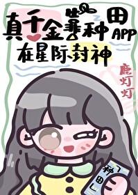 真千金靠系统种田星际免费