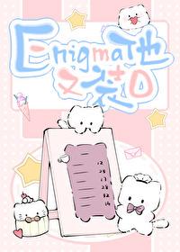 enigma他又在装Oby