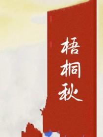 梧桐秋景