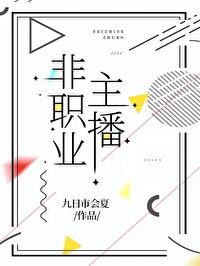 职业 主播