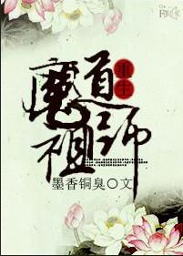 魔道祖师第一季免费观看全集完整版高清