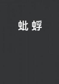 蚍蜉撼树还是蜉蝣撼树