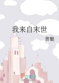 来自末世 星际