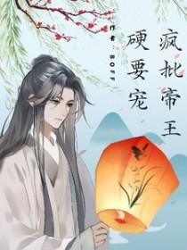 疯批帝王硬要宠全文最新章节列表