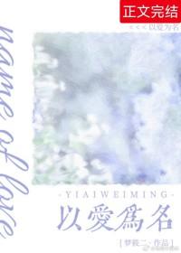 以爱为名歌曲