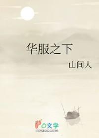 华服之下番外TXT