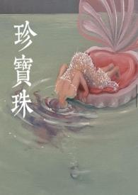 珍宝珠 真知棒