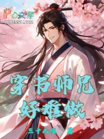 穿书 师兄受师弟攻