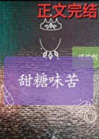 甜苦味道