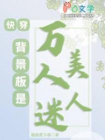 快穿背景板是万人迷美人 番外 路政蕉下客 著