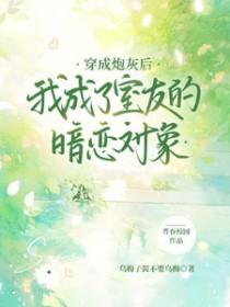 穿成炮灰后我重新爆红了娱乐圈笔趣阁