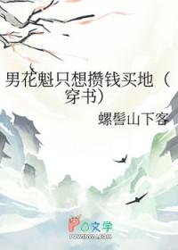 男花魁只想攒钱买地(穿书)作者螺髻山下客