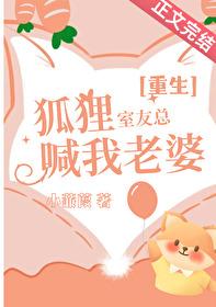 狐狸舍友入心