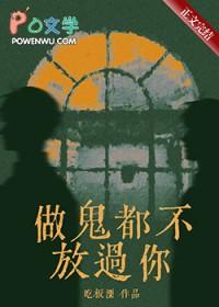 做鬼也不放过你结局