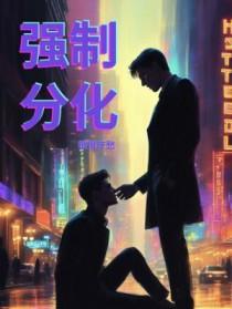 分化强化