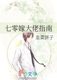 七零嫁大佬指南百度