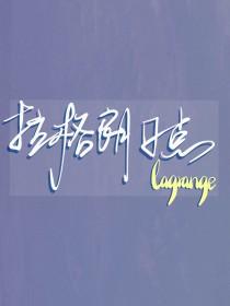 排球少年拉拉队