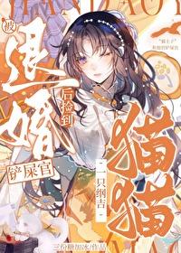 被退婚后捡了