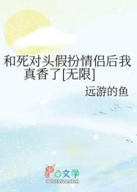 和死对头扮演情侣之后 百度