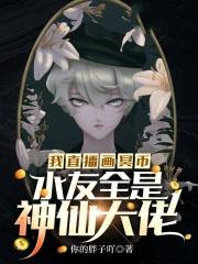 水友全是神仙大佬免费阅读