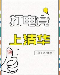 电竞专业清华