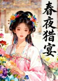 春夜最新章节