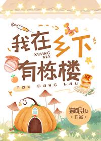 我在乡下有栋楼的英文