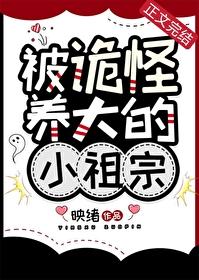 被鬼养大的孩子