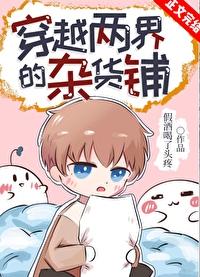关于穿越在两界的