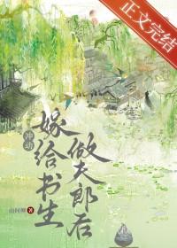 退婚嫁给书生做夫郎后讲的什么