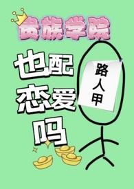 贵族学院的跟班女配男主是谁