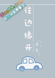 往边缘开by
