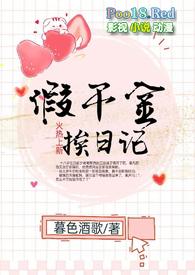 假千金挨日记(NPC)TXT下