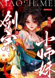 我是剑宗唯一小师妹全集