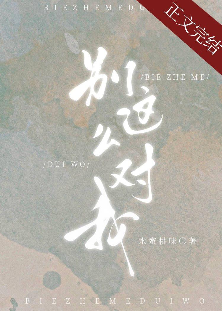 别这么对我56