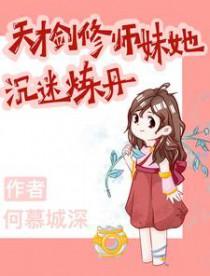 天才剑仙的徒弟为何