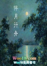 伴月行舟po