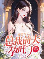 总裁前夫