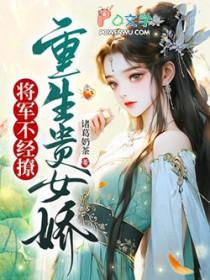 重生女将军的