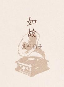 如故张碧晨