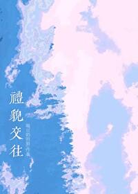 礼貌交往txt