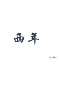 西年看吧在线观看免费