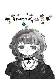阴暗的他po